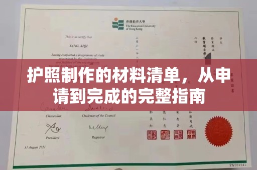 从化护照制作的材料清单，从申请到完成的完整指南