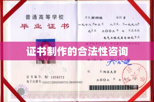 田寮证书制作的合法性咨询