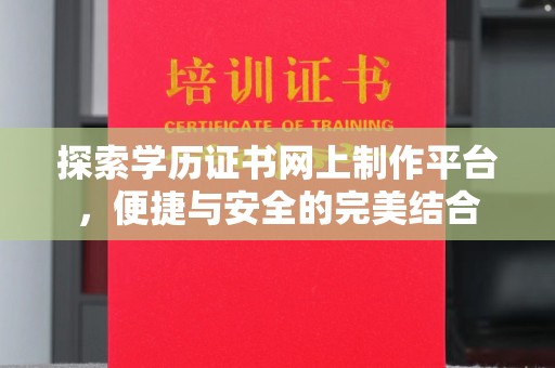 台中探索学历证书网上制作平台，便捷与安全的完美结合