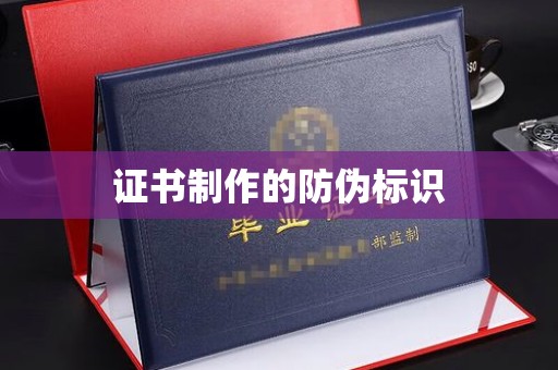 凤冈证书制作的防伪标识