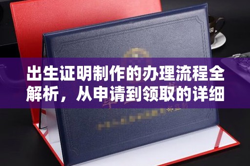 昆山出生证明制作的办理流程全解析，从申请到领取的详细指南